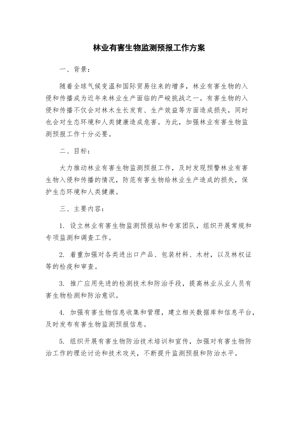 林业有害生物监测预报工作方案_第1页