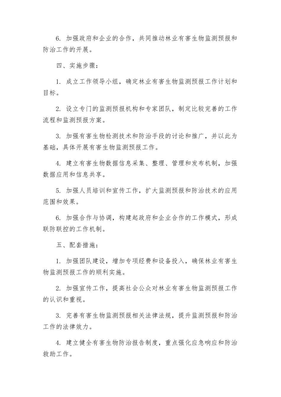 林业有害生物监测预报工作方案_第2页