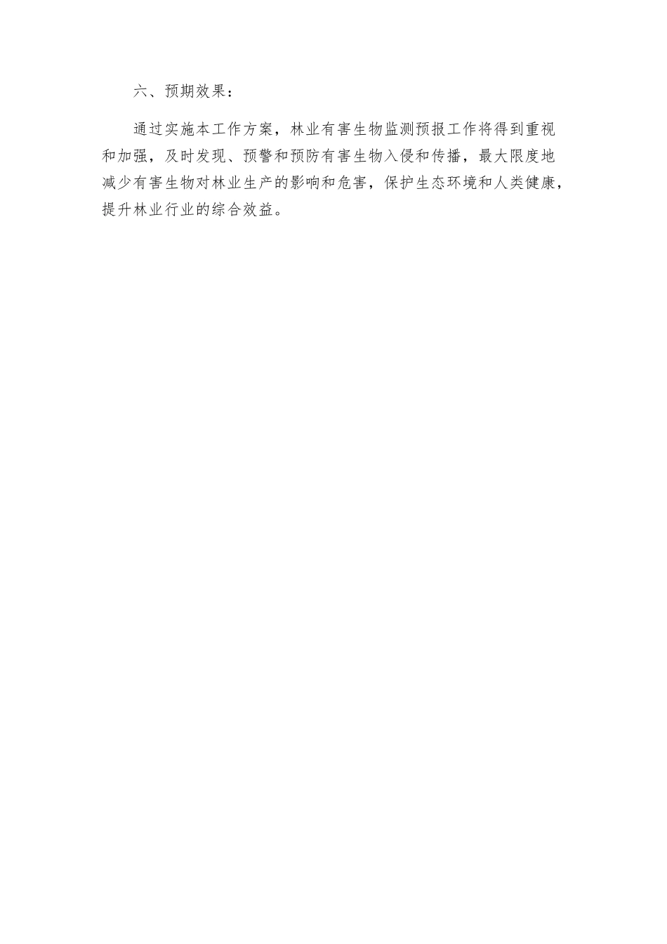 林业有害生物监测预报工作方案_第3页