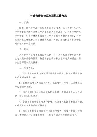 林业有害生物监测预报工作方案
