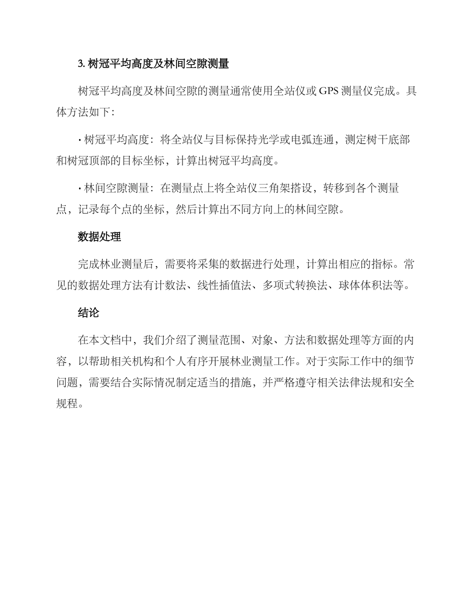 林业测量实施方案_第3页