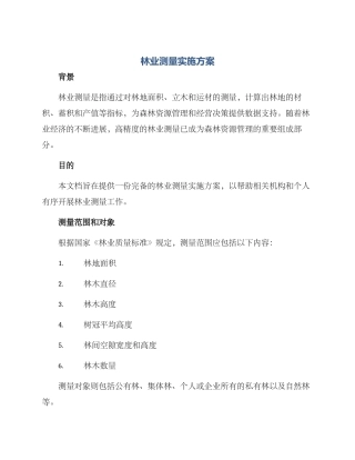 林业测量实施方案