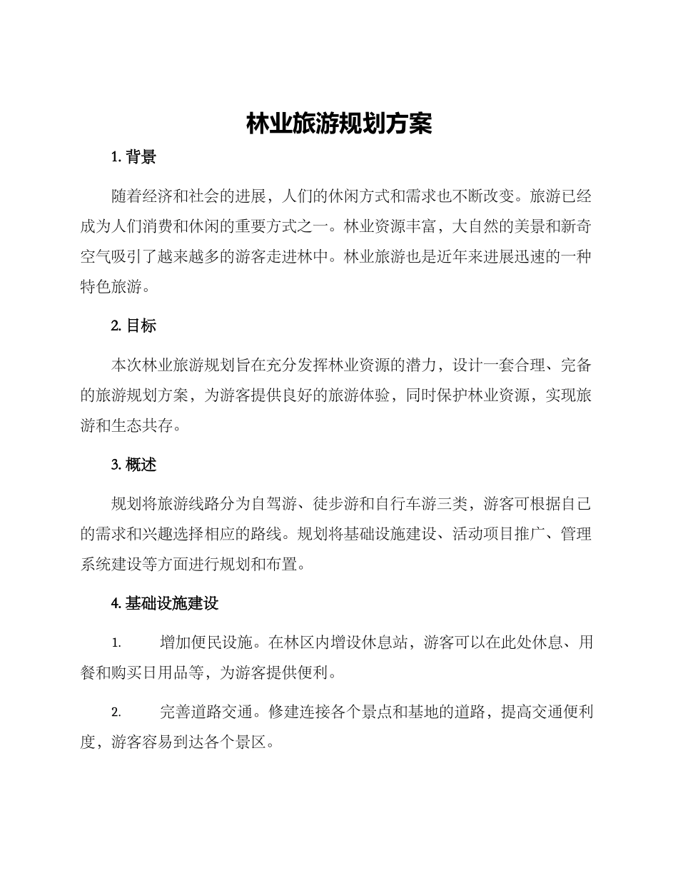 林业旅游规划方案_第1页