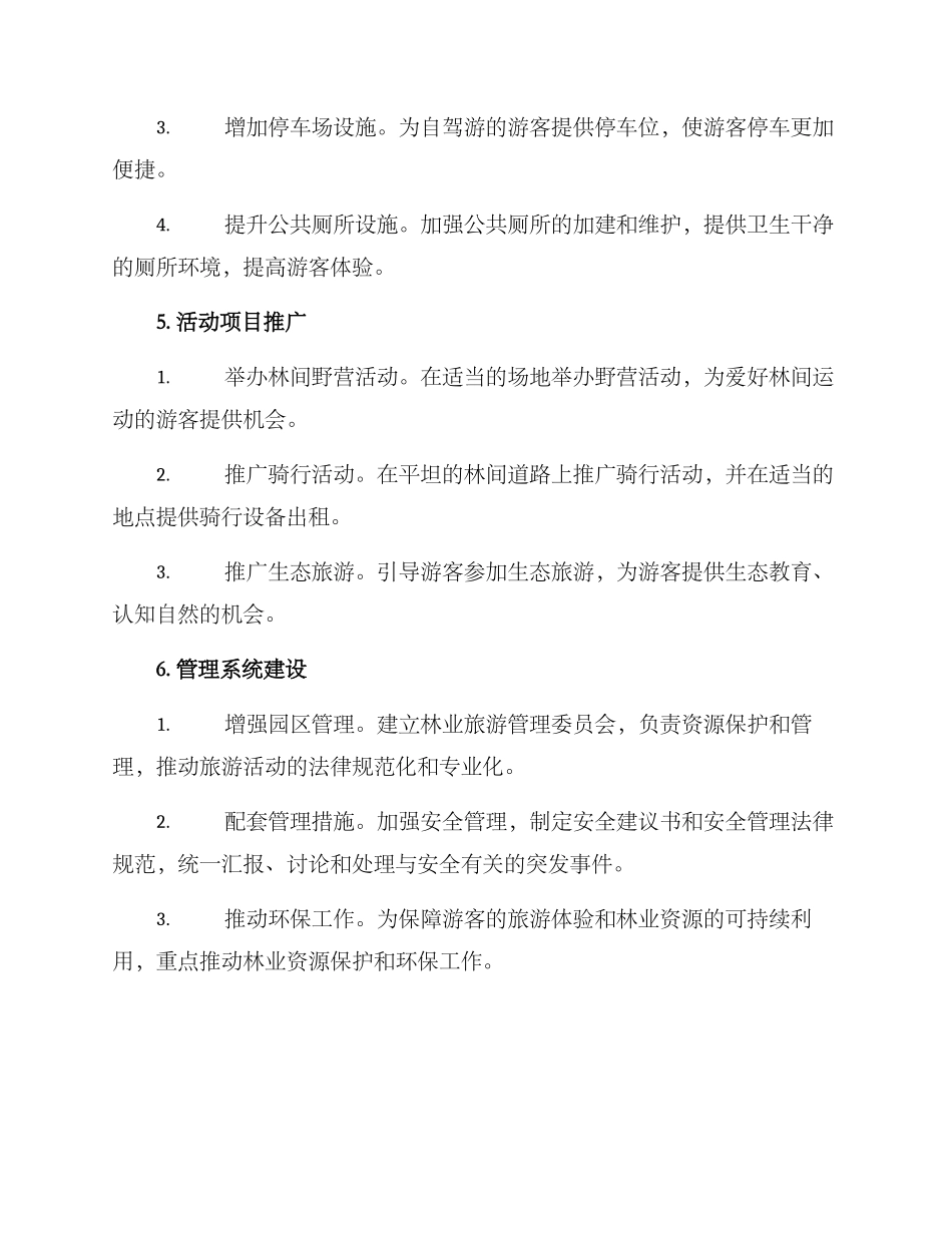林业旅游规划方案_第2页
