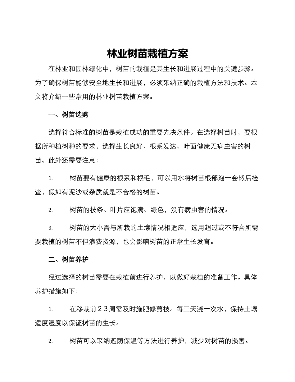 林业树苗栽植方案_第1页