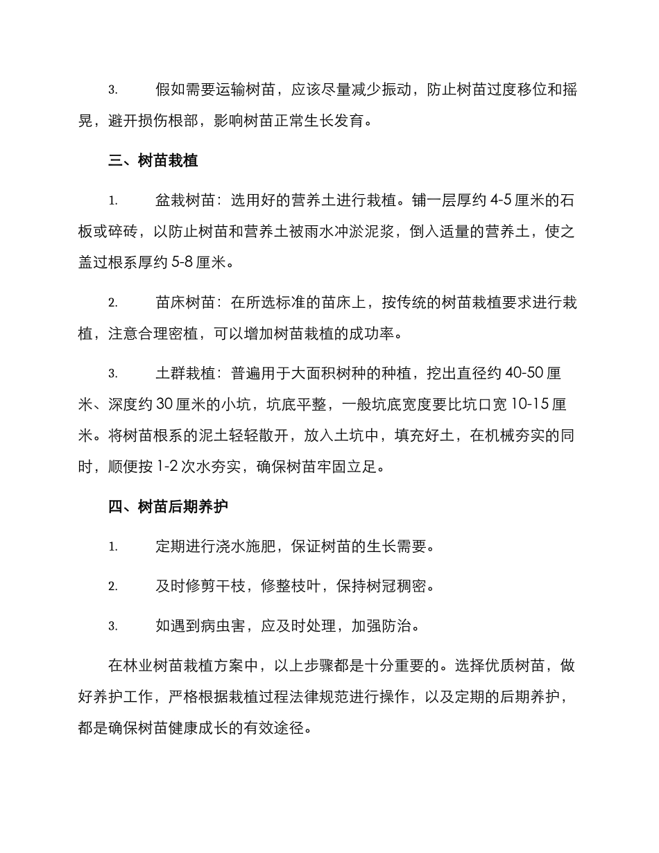 林业树苗栽植方案_第2页