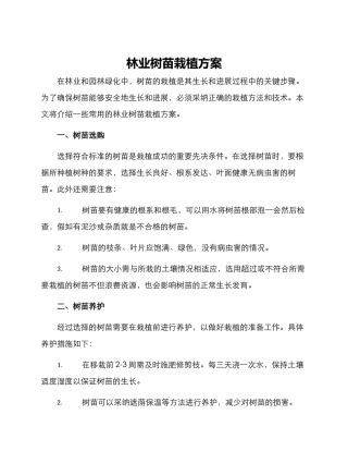 林业树苗栽植方案