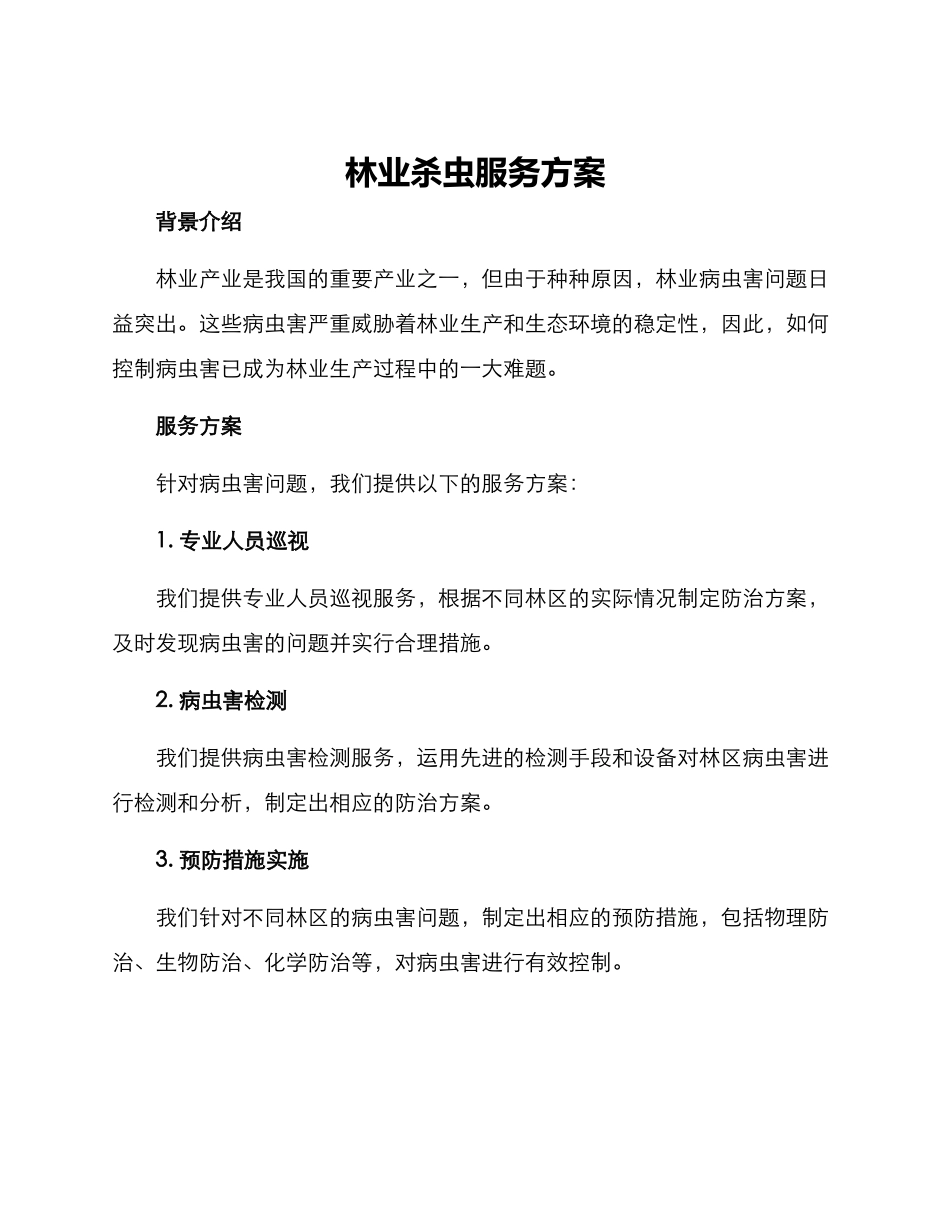 林业杀虫服务方案_第1页