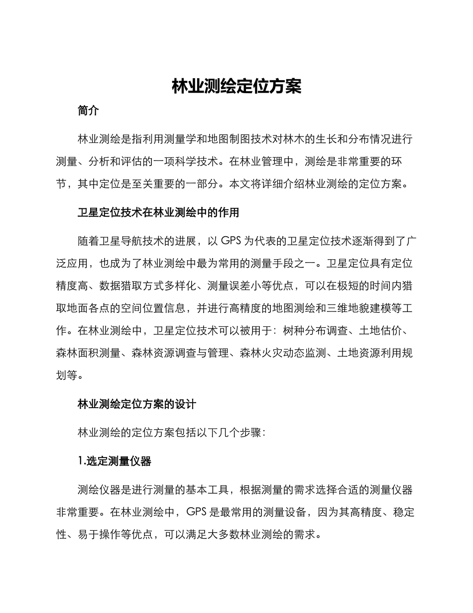 林业测绘定位方案_第1页
