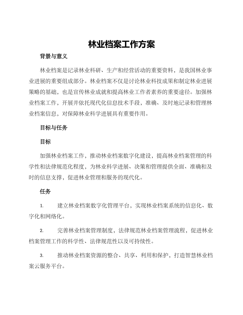 林业档案工作方案_第1页