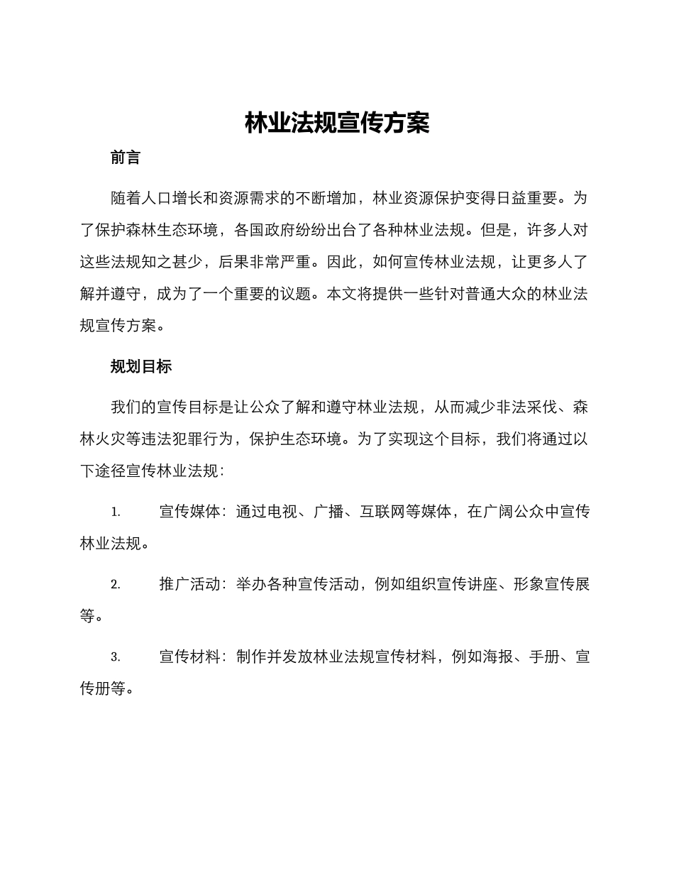 林业法规宣传方案_第1页