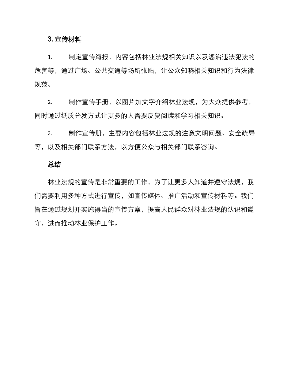 林业法规宣传方案_第3页