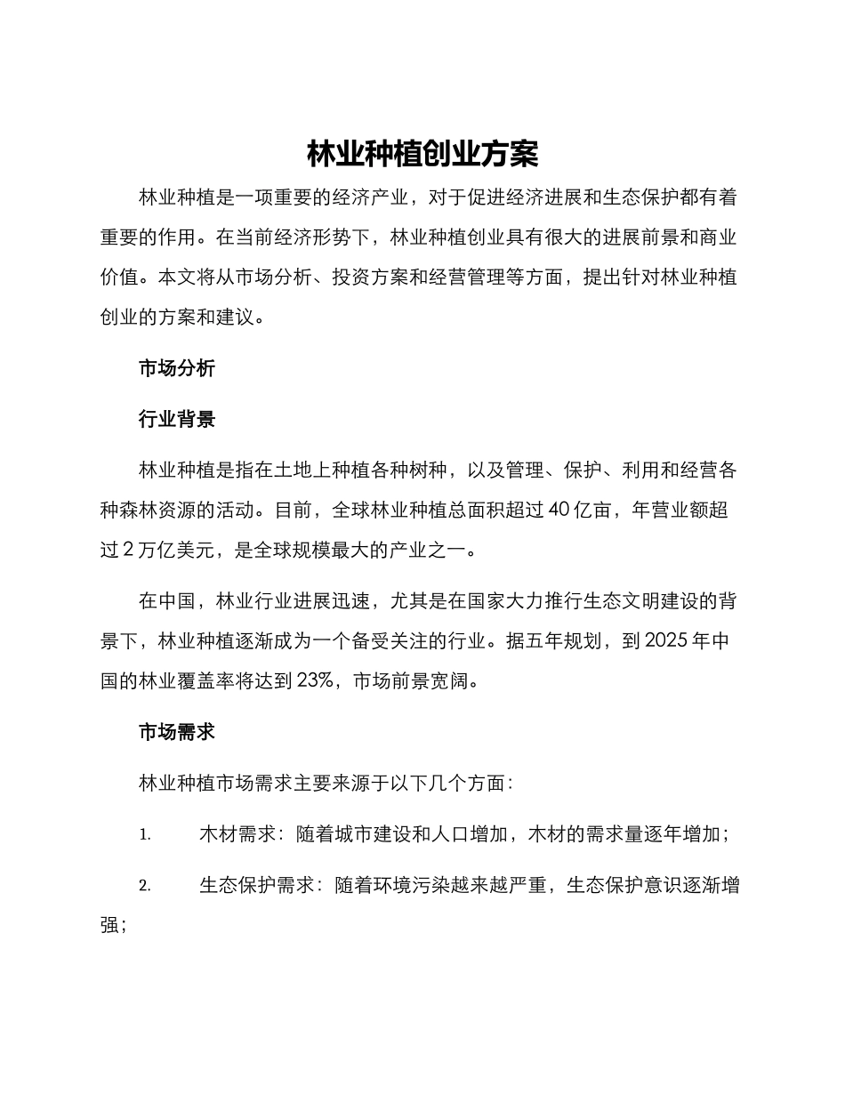 林业种植创业方案_第1页
