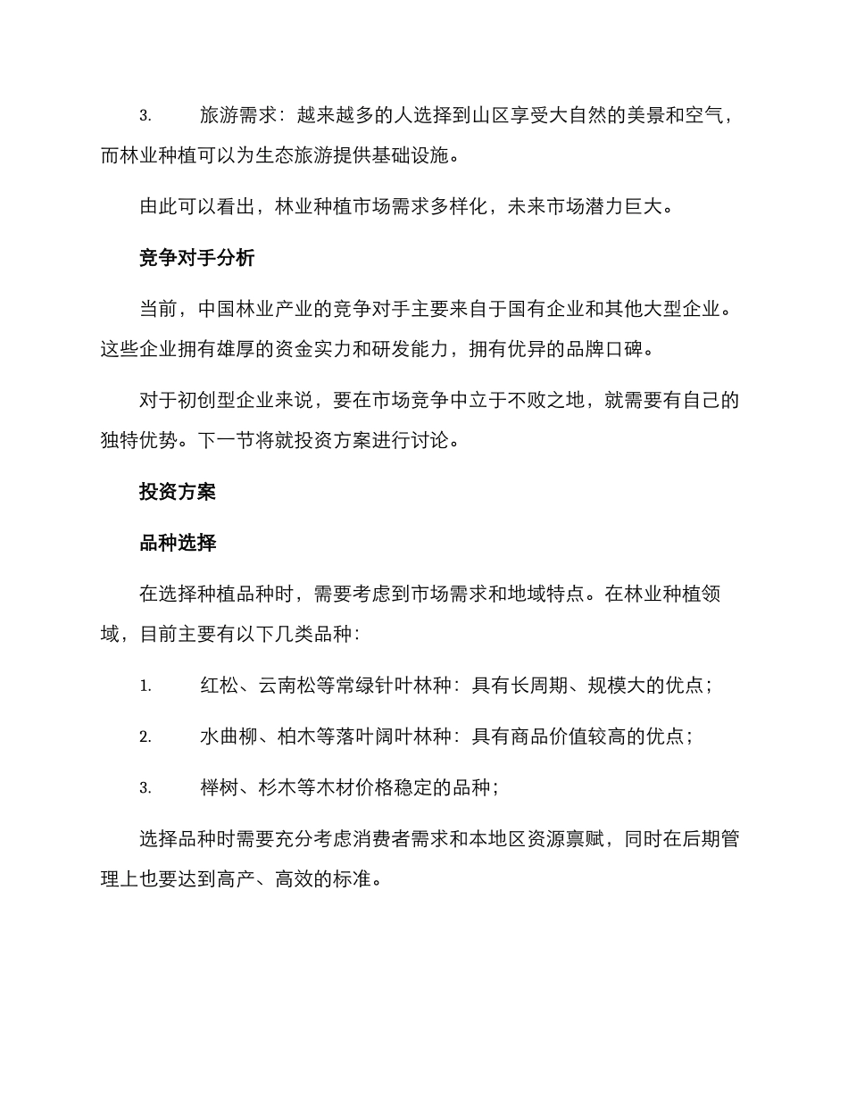 林业种植创业方案_第2页
