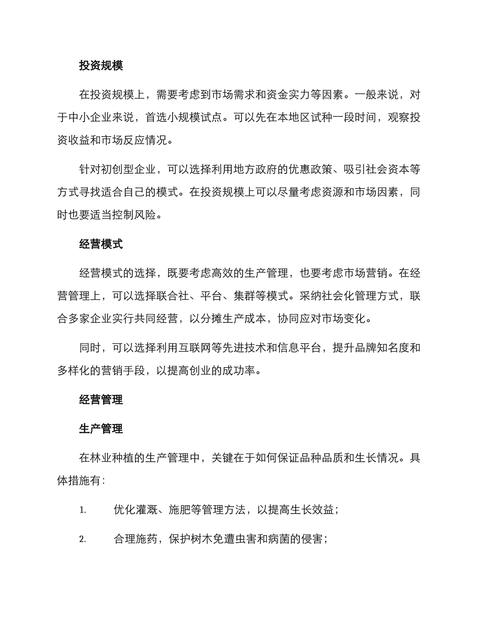 林业种植创业方案_第3页