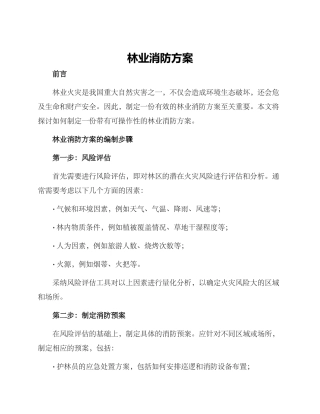 林业消防方案