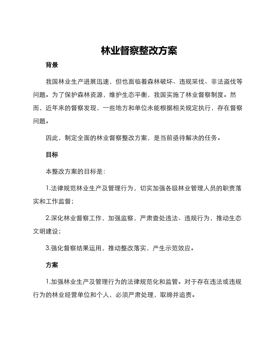 林业督察整改方案_第1页