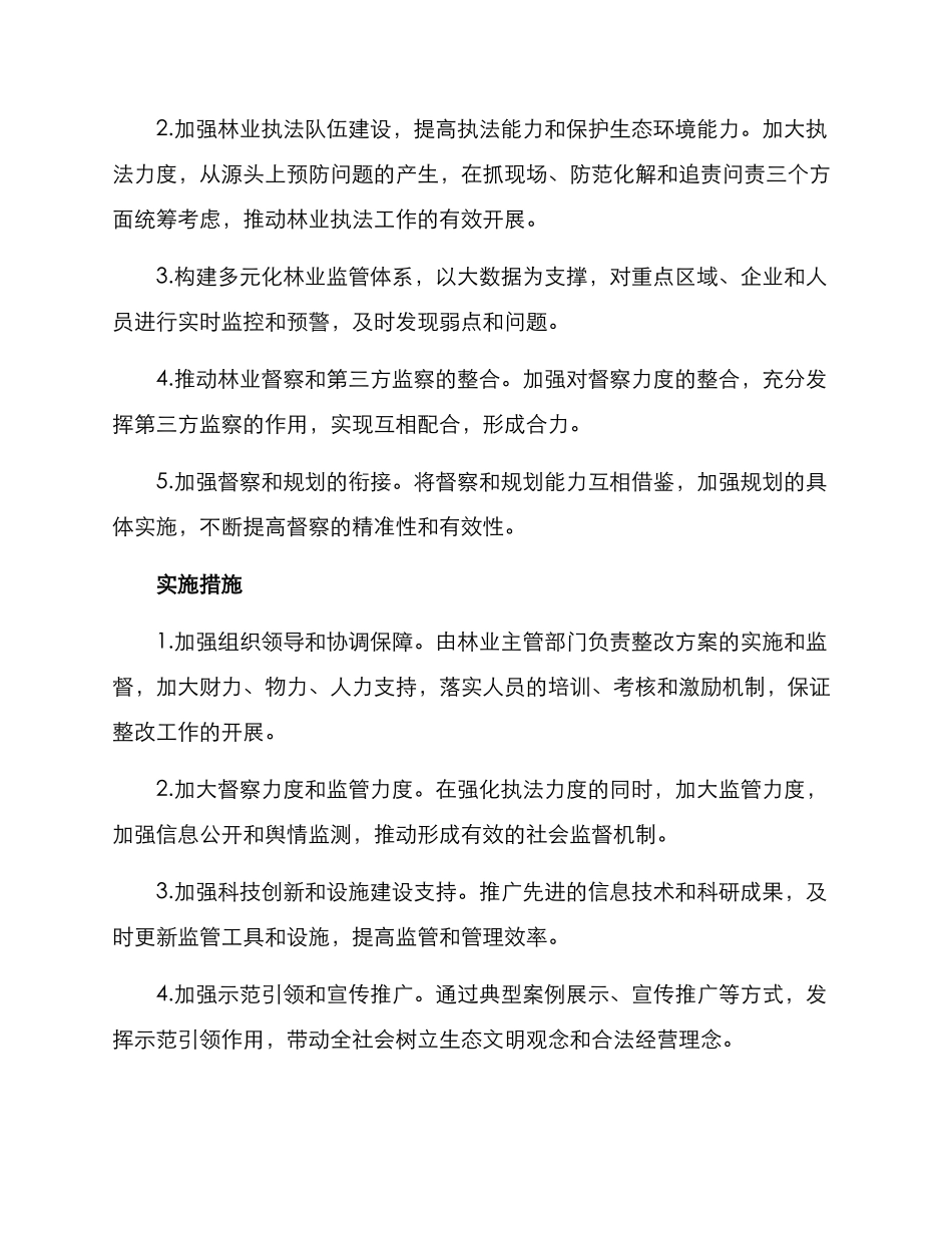 林业督察整改方案_第2页