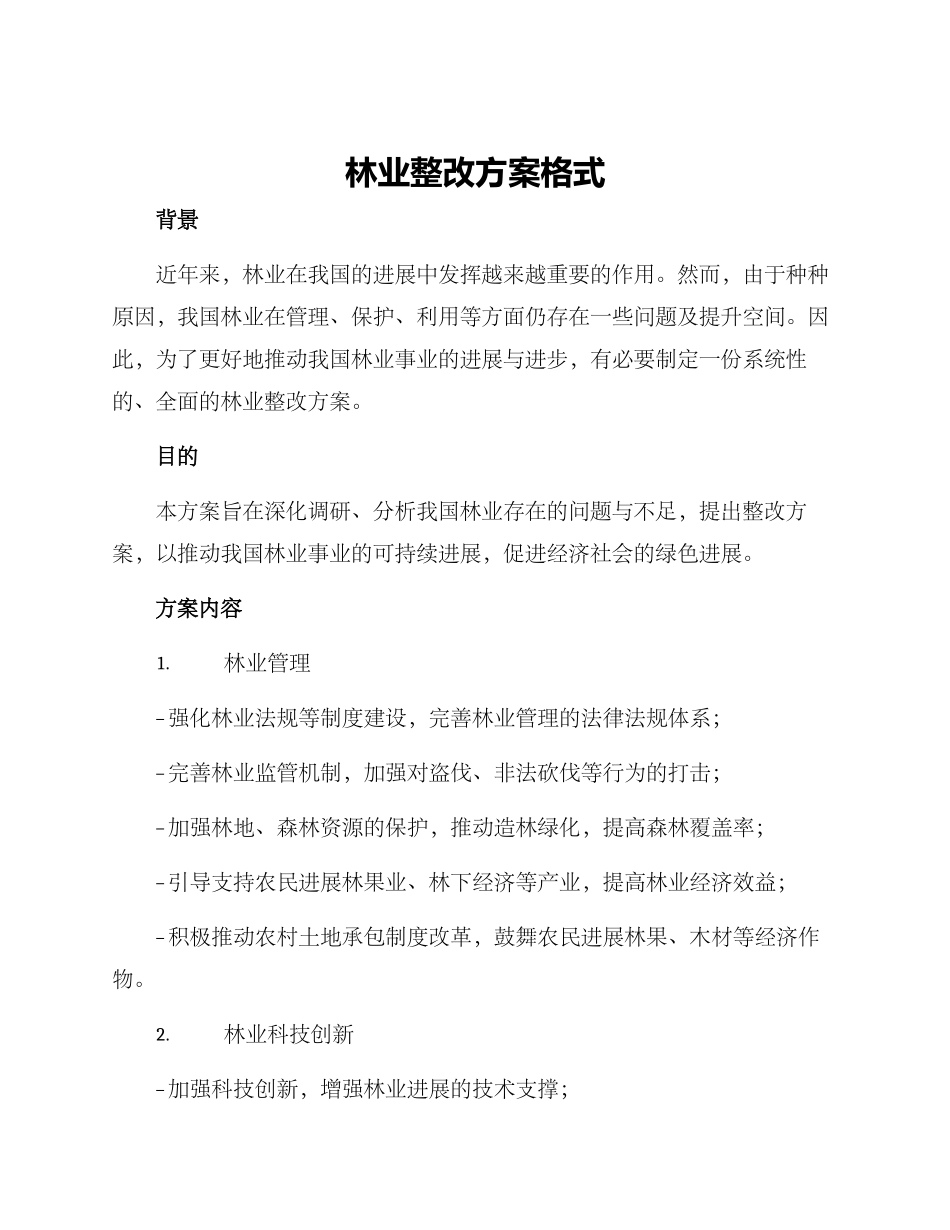 林业整改方案格式_第1页