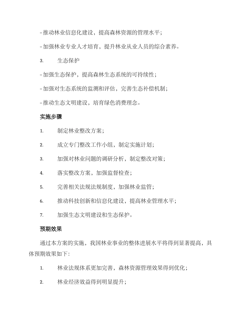 林业整改方案格式_第2页