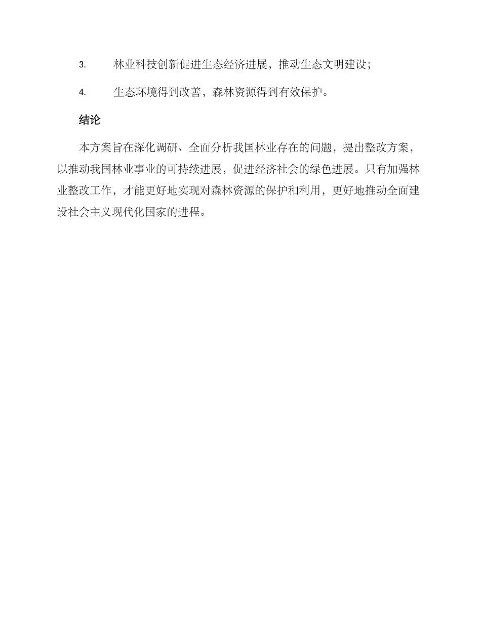 林业整改方案格式_第3页