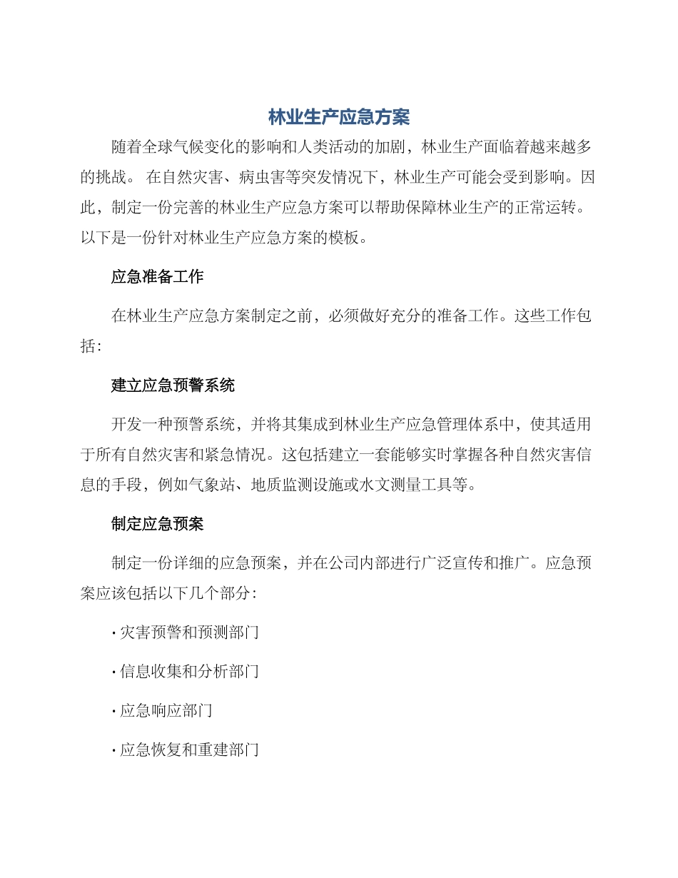 林业生产应急方案_第1页