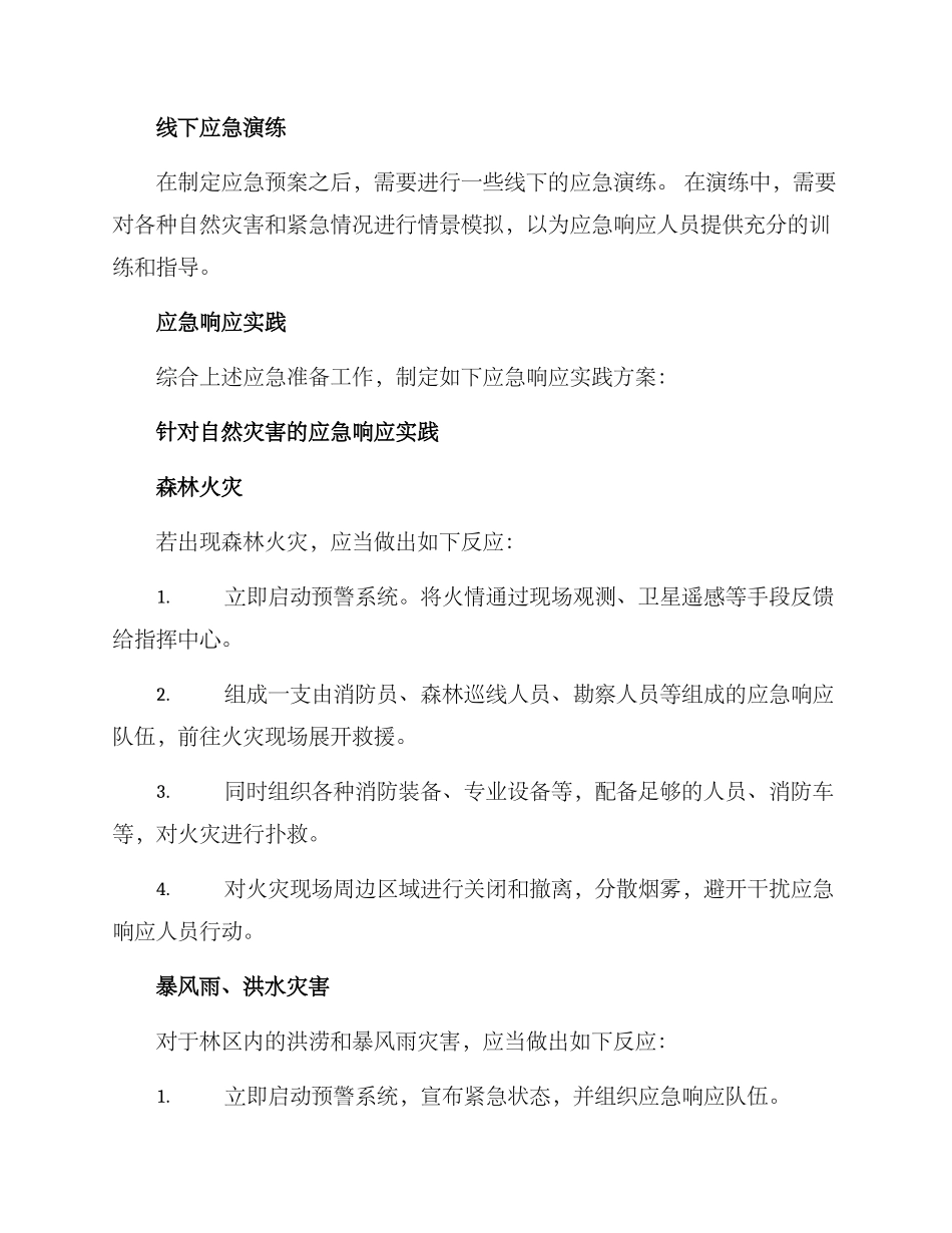 林业生产应急方案_第2页