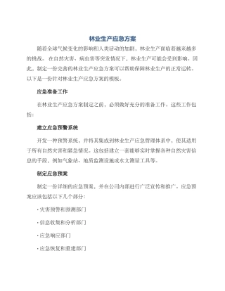 林业生产应急方案