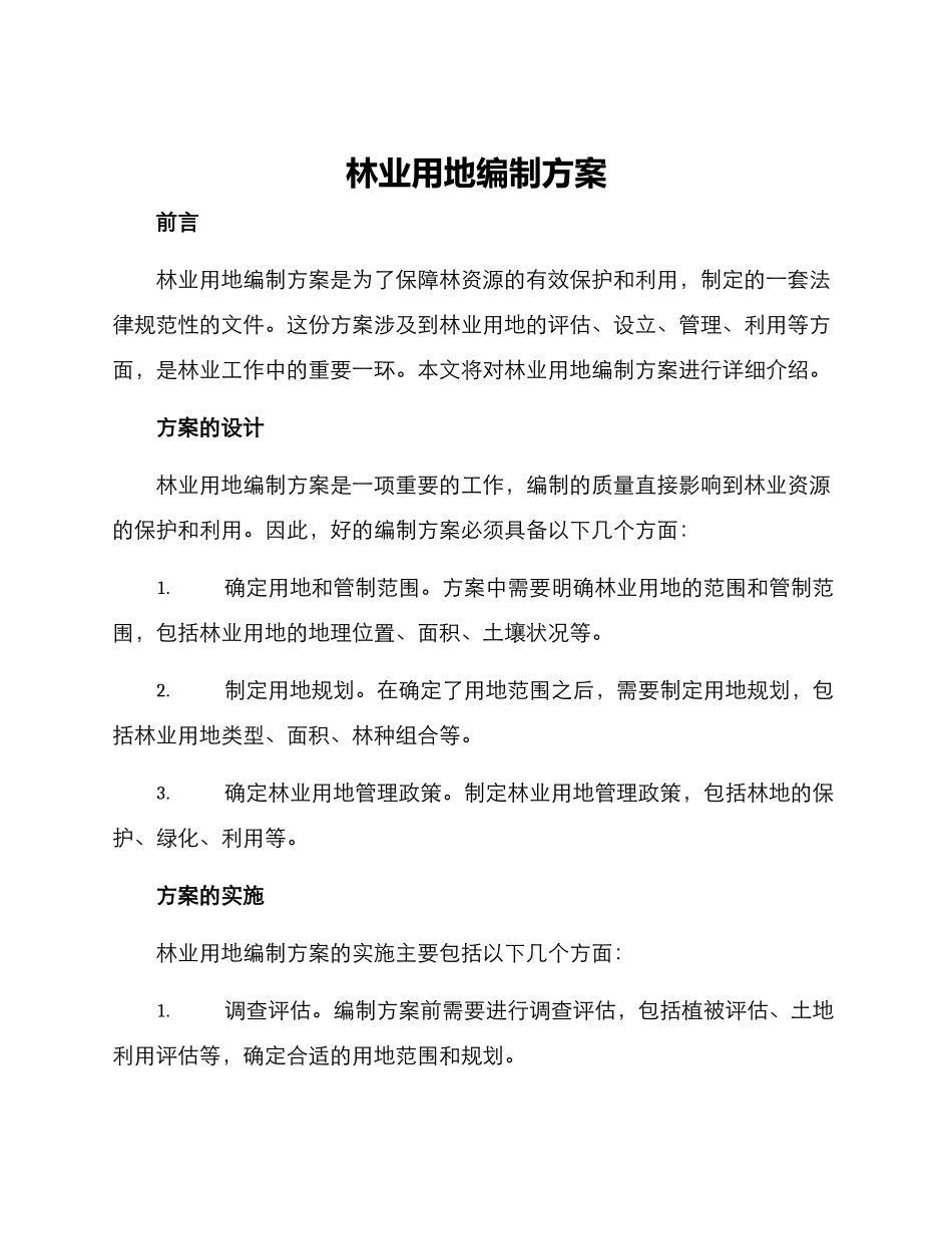 林业用地编制方案_第1页