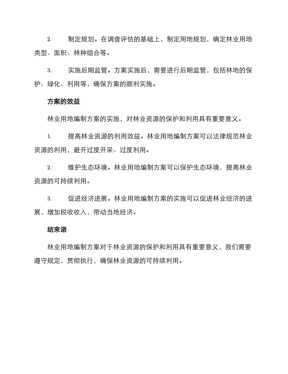 林业用地编制方案_第2页