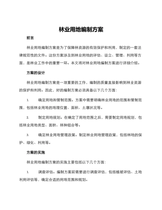 林业用地编制方案