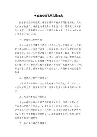 林业生态建设的实施方案