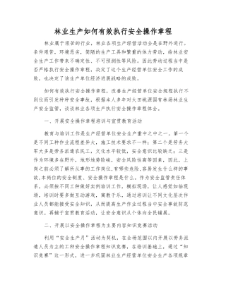 林业生产如何有效执行安全操作规程