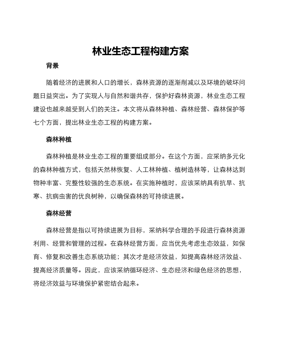 林业生态工程构建方案_第1页
