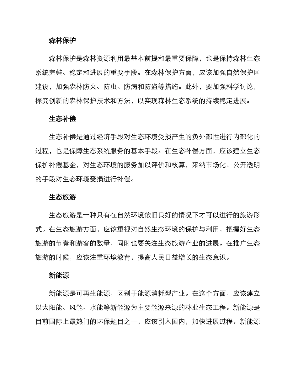 林业生态工程构建方案_第2页