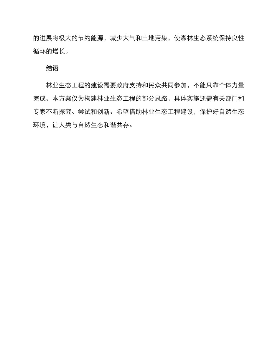 林业生态工程构建方案_第3页