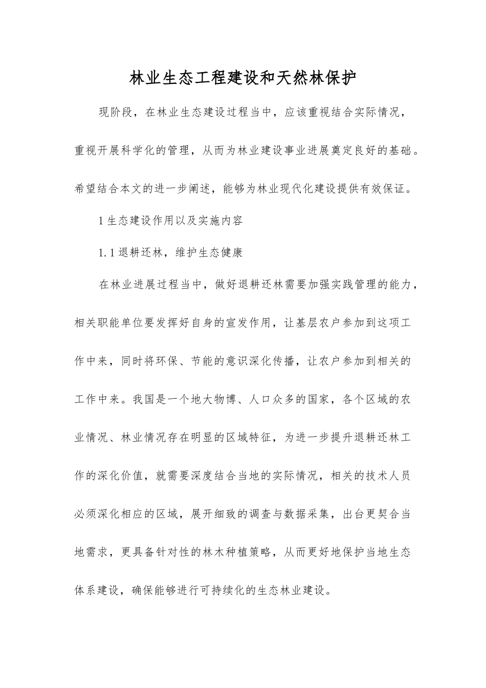 林业生态工程建设和天然林保护_第1页