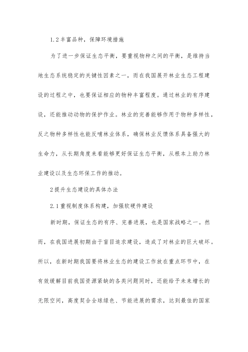 林业生态工程建设和天然林保护_第2页