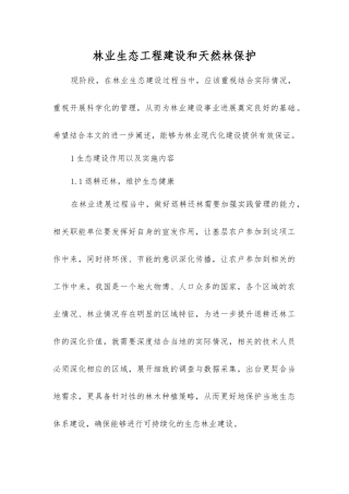 林业生态工程建设和天然林保护