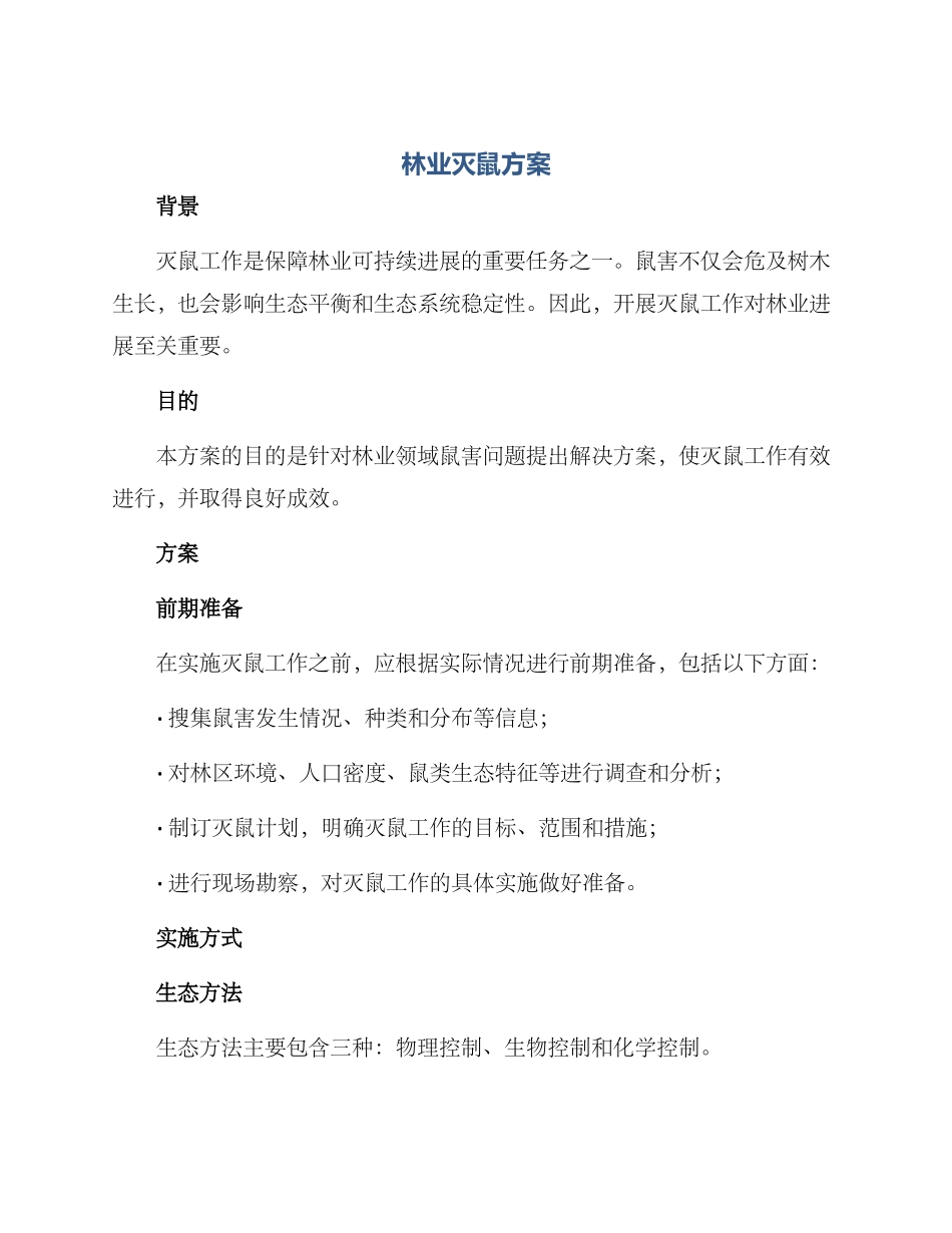 林业灭鼠方案_第1页