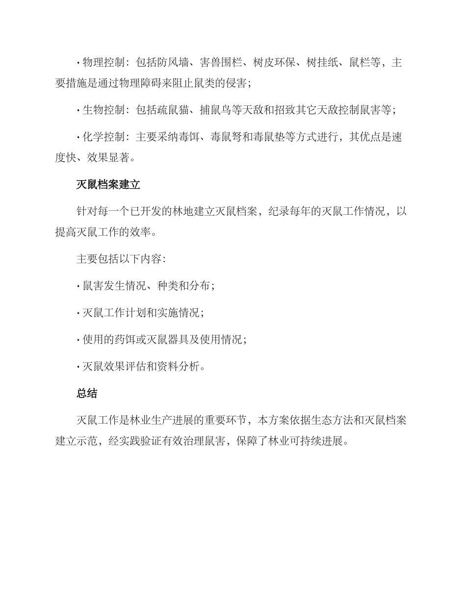 林业灭鼠方案_第2页