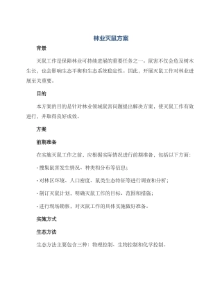 林业灭鼠方案