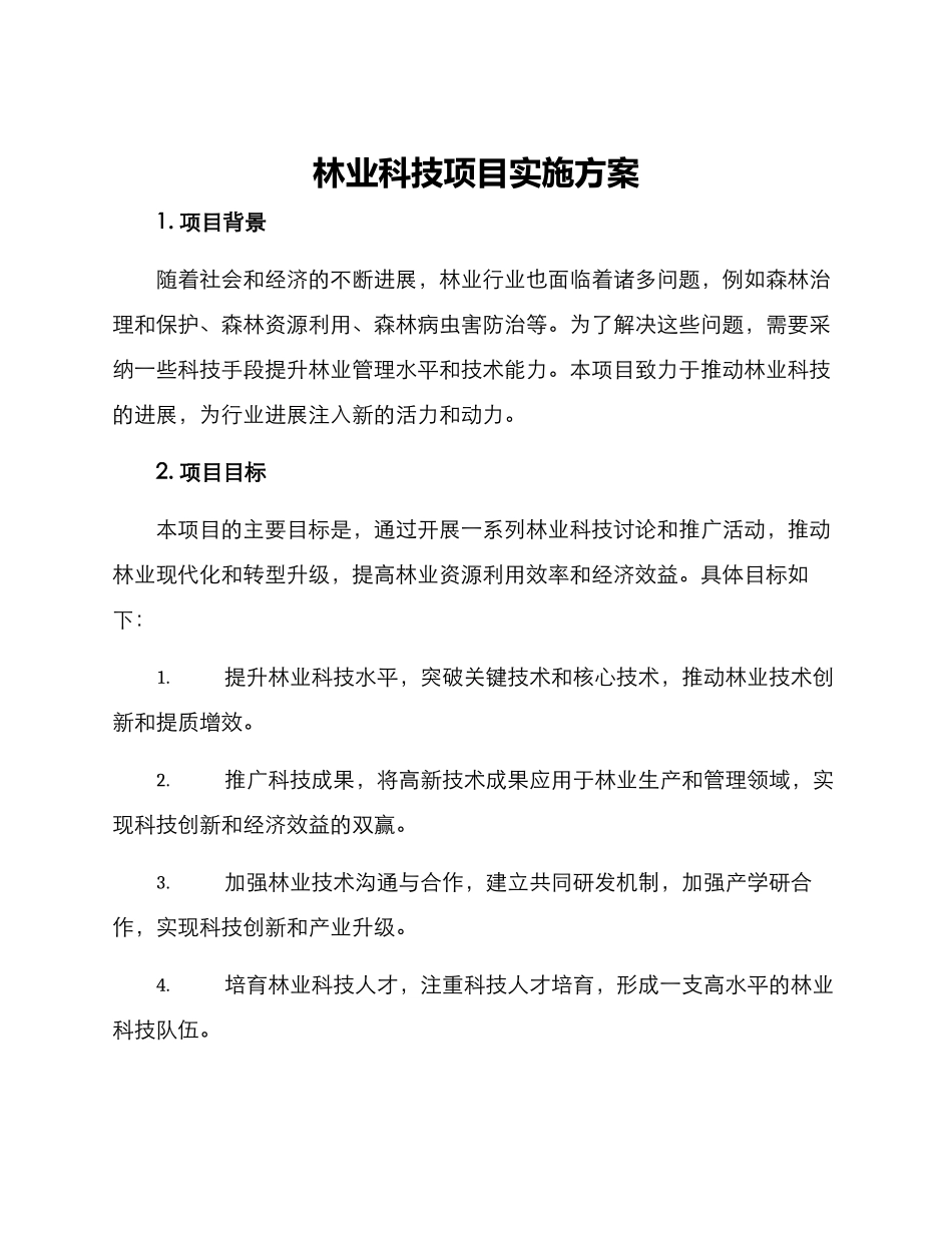 林业科技项目实施方案_第1页