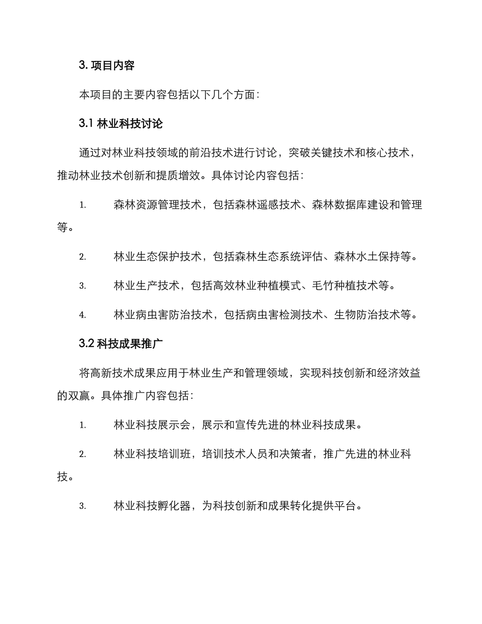 林业科技项目实施方案_第2页