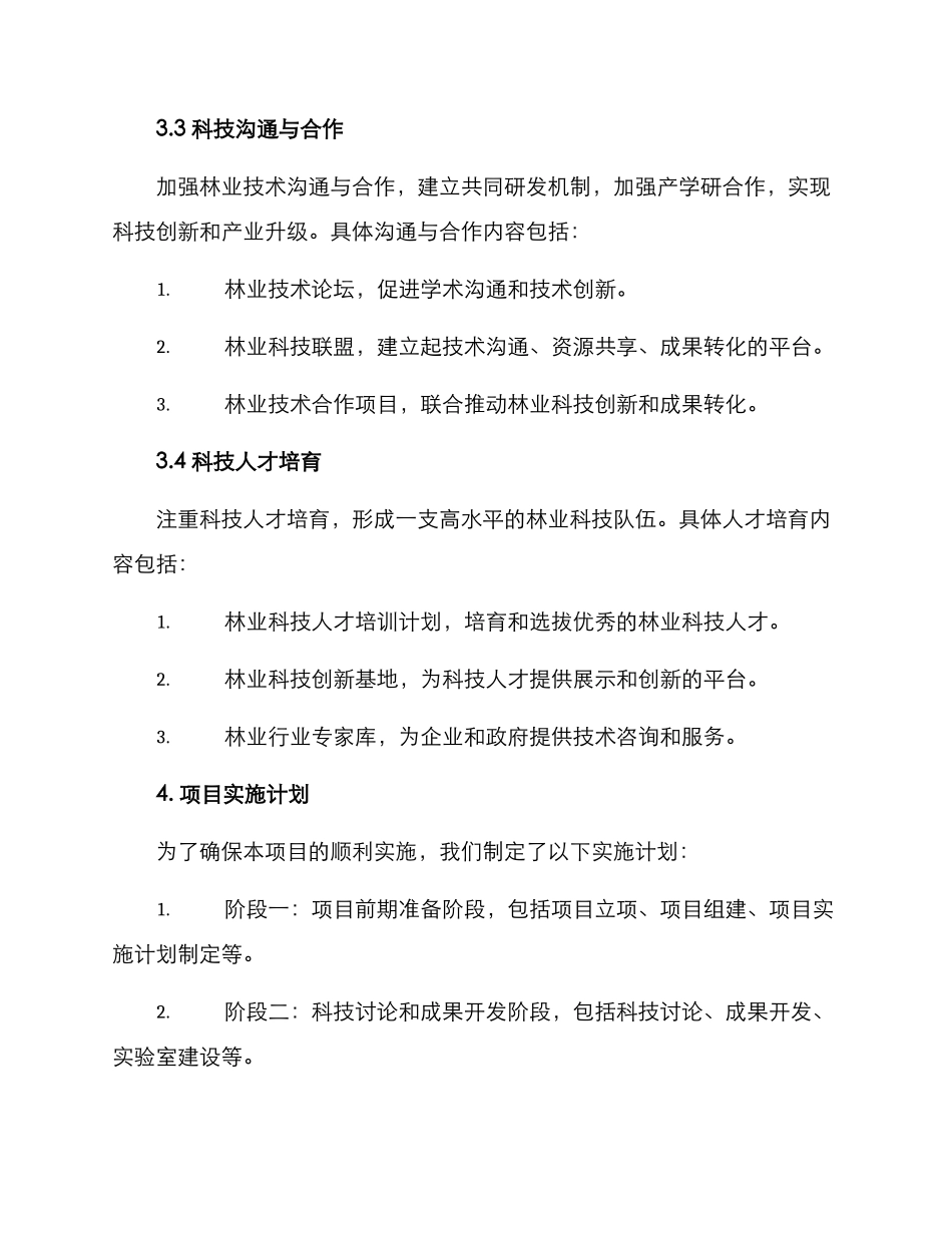 林业科技项目实施方案_第3页