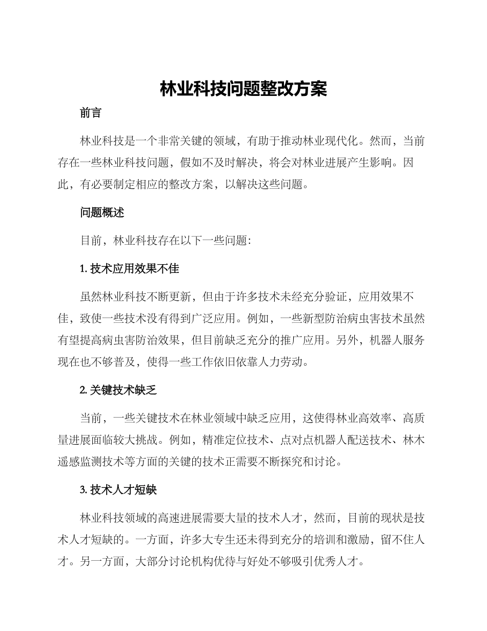 林业科技问题整改方案_第1页