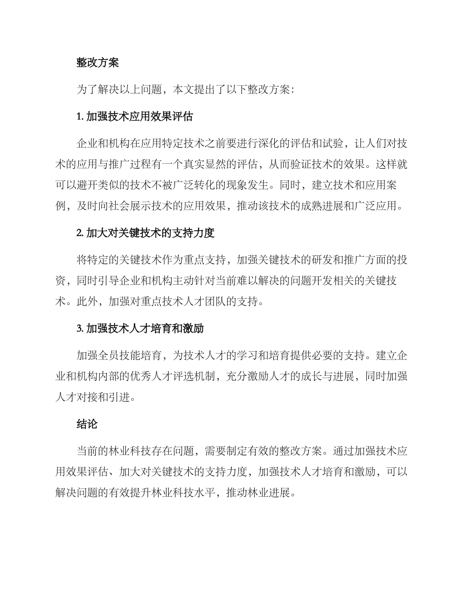 林业科技问题整改方案_第2页