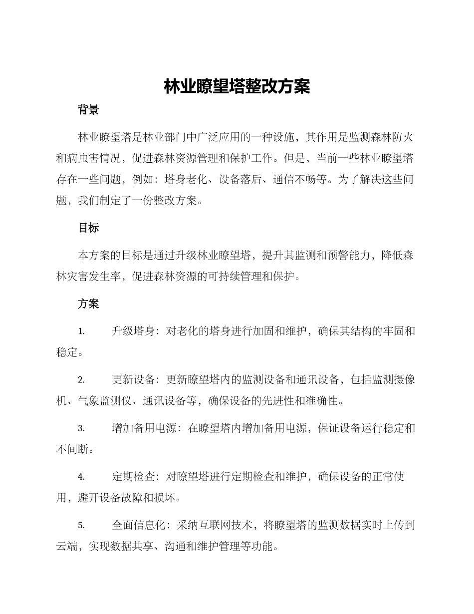 林业瞭望塔整改方案_第1页
