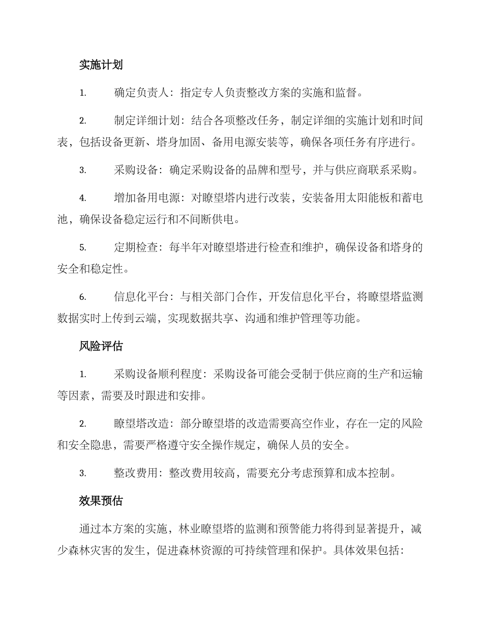 林业瞭望塔整改方案_第2页