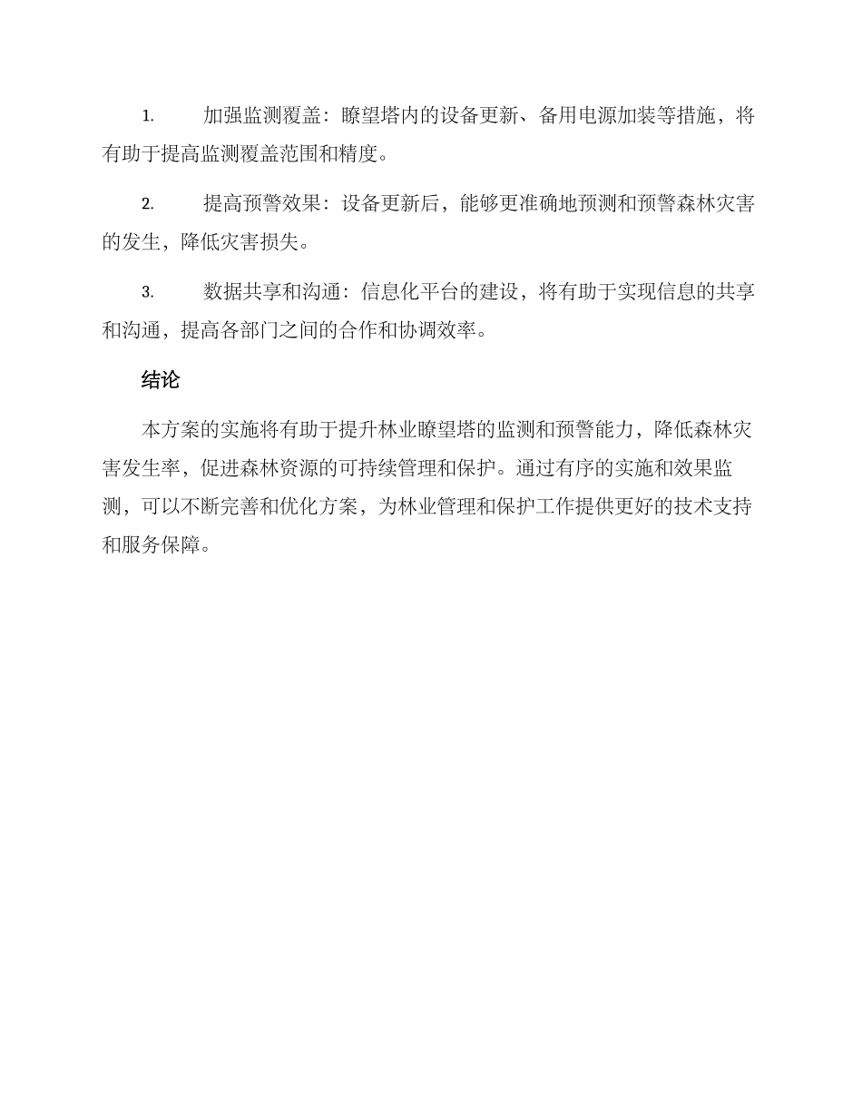 林业瞭望塔整改方案_第3页